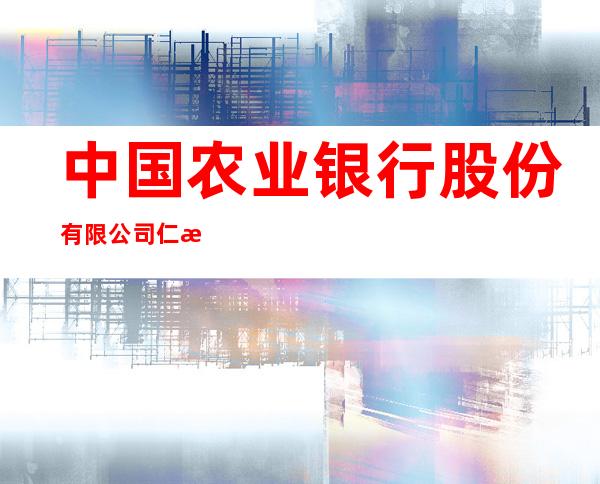 中国农业银行股份有限公司仁怀茅台支行