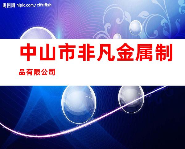 中山市非凡金属制品有限公司