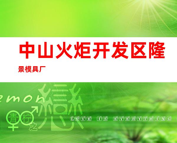 中山火炬开发区隆景模具厂