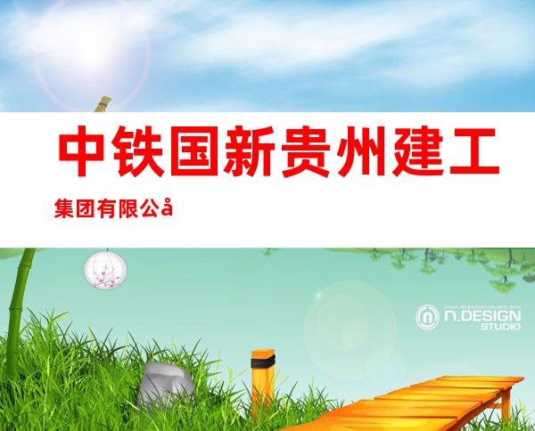 中铁国新贵州建工集团有限公司
