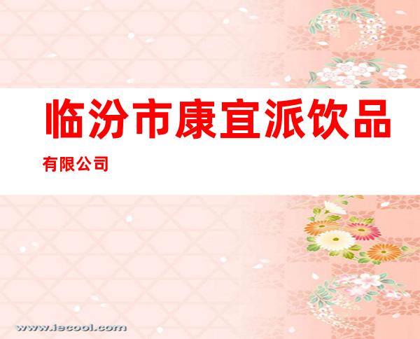 临汾市康宜派饮品有限公司