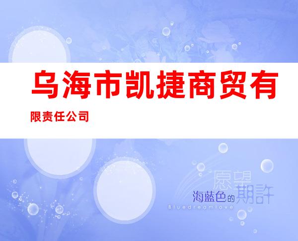 乌海市凯捷商贸有限责任公司
