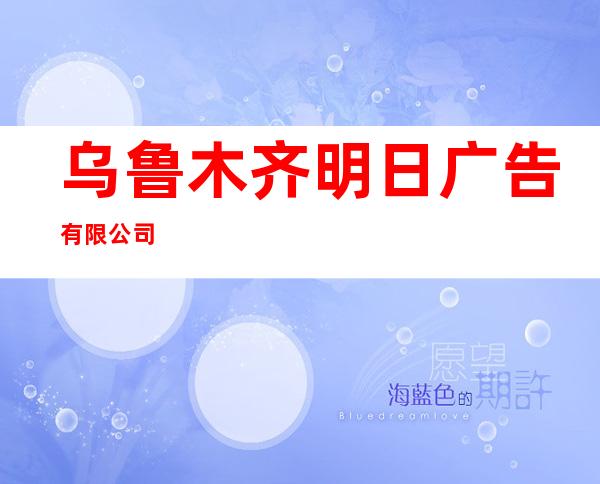 乌鲁木齐明日广告有限公司
