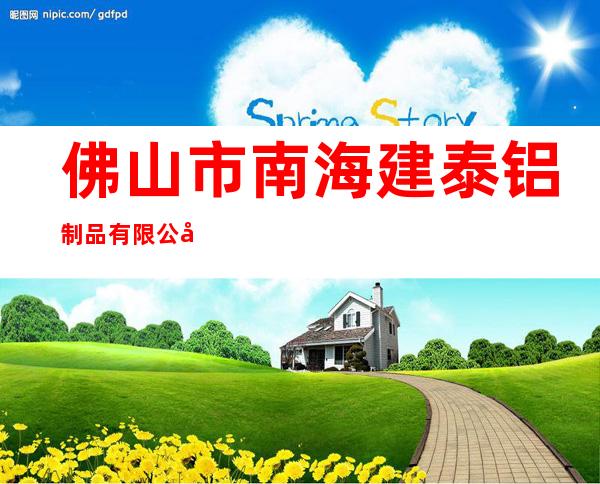 佛山市南海建泰铝制品有限公司