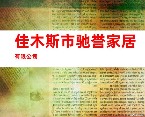 佳木斯市驰誉家居有限公司