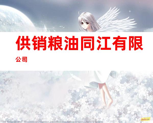 供销粮油同江有限公司