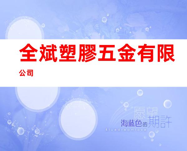 全斌塑膠五金有限公司