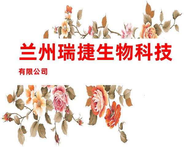 兰州瑞捷生物科技有限公司