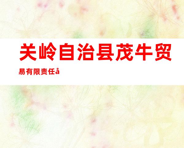 关岭自治县茂牛贸易有限责任公司
