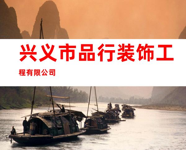 兴义市品行装饰工程有限公司