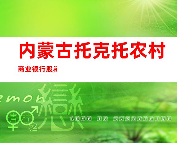 内蒙古托克托农村商业银行股份有限公司金河支行