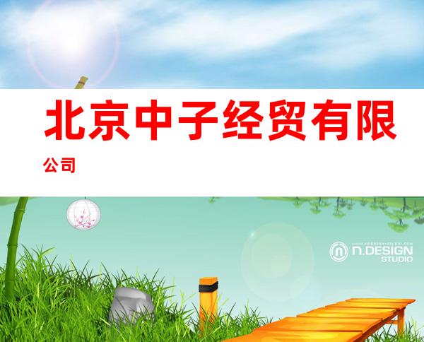 北京中子经贸有限公司