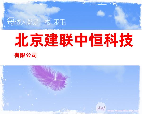 北京建联中恒科技有限公司