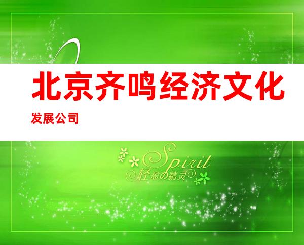 北京齐鸣经济文化发展公司