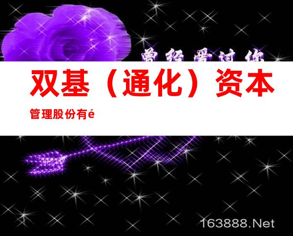 双基（通化）资本管理股份有限公司