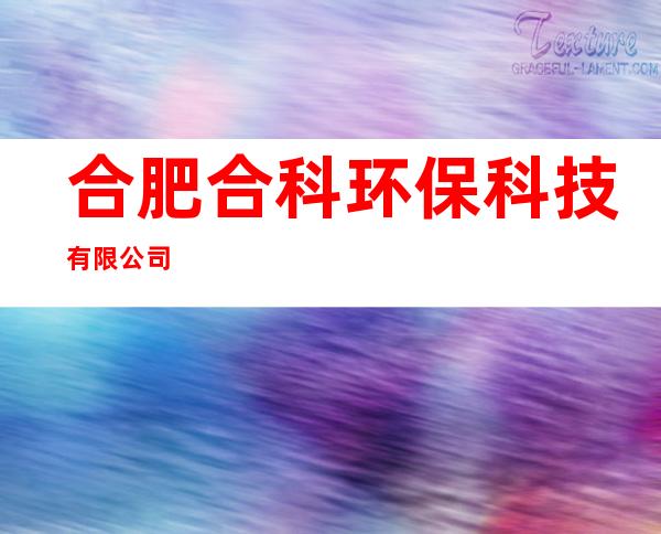 合肥合科环保科技有限公司