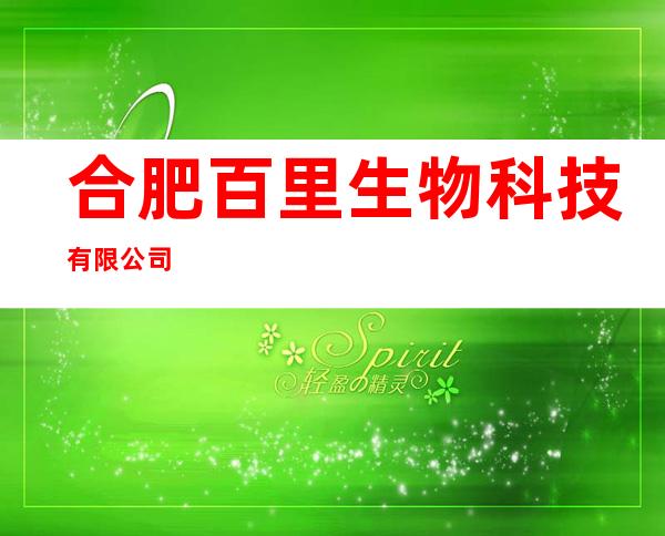 合肥百里生物科技有限公司