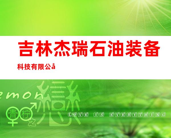 吉林杰瑞石油装备科技有限公司