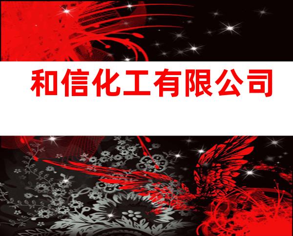 和信化工有限公司
