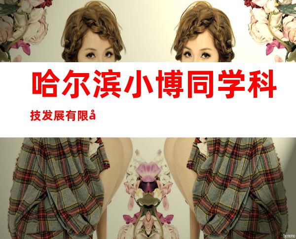 哈尔滨小博同学科技发展有限公司