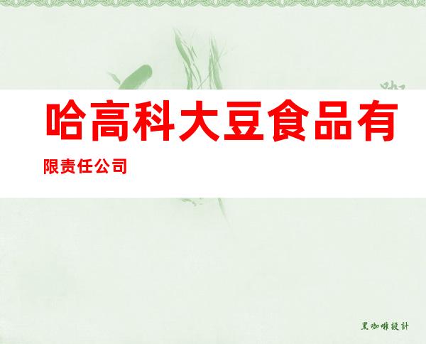 哈高科大豆食品有限责任公司