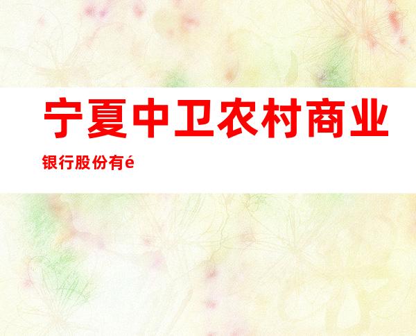 宁夏中卫农村商业银行股份有限公司迎水支行