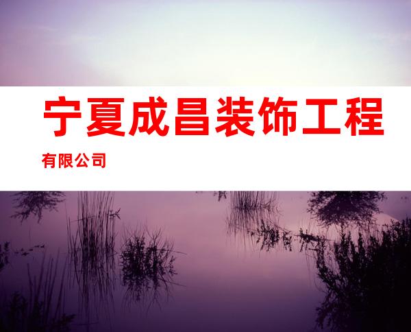 宁夏成昌装饰工程有限公司
