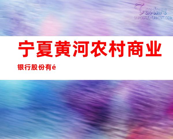宁夏黄河农村商业银行股份有限公司银川凤凰支行