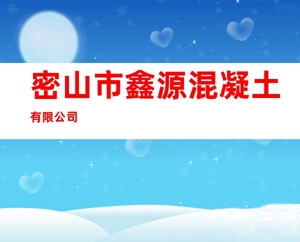 密山市鑫源混凝土有限公司