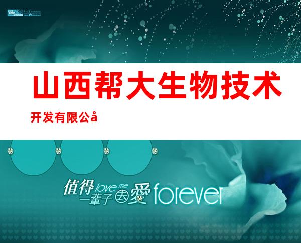 山西帮大生物技术开发有限公司