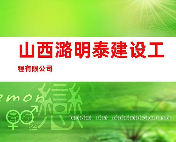 山西潞明泰建设工程有限公司
