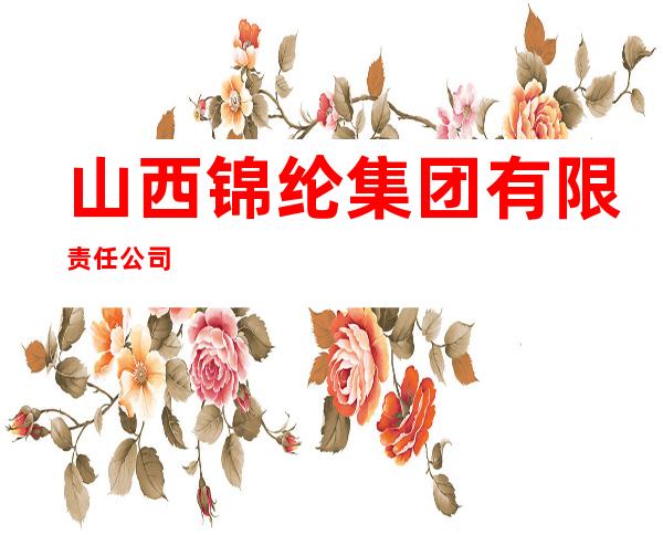 山西锦纶集团有限责任公司