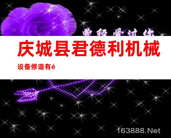 庆城县君德利机械设备修造有限责任公司