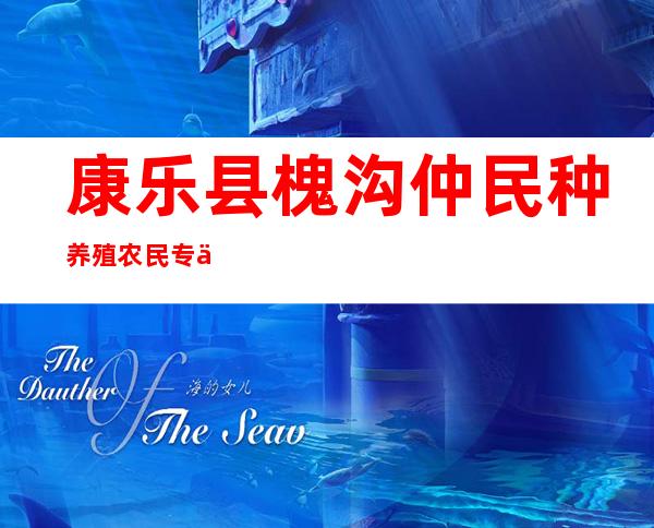 康乐县槐沟仲民种养殖农民专业合作社