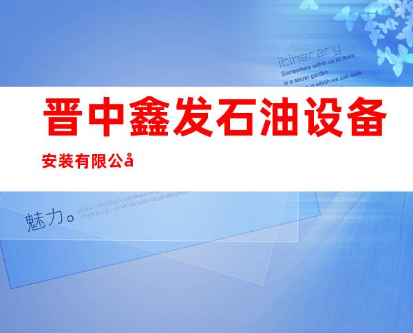 晋中鑫发石油设备安装有限公司