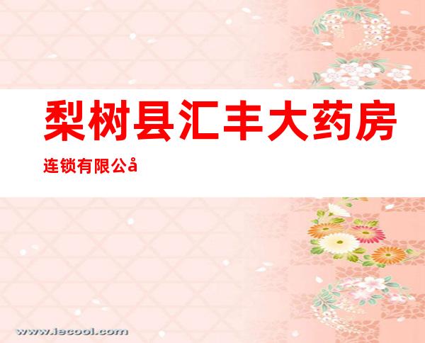 梨树县汇丰大药房连锁有限公司铁西海银分店