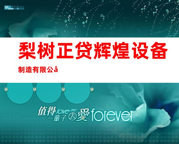 梨树正贷辉煌设备制造有限公司