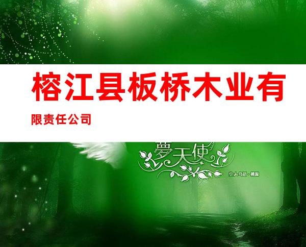 榕江县板桥木业有限责任公司