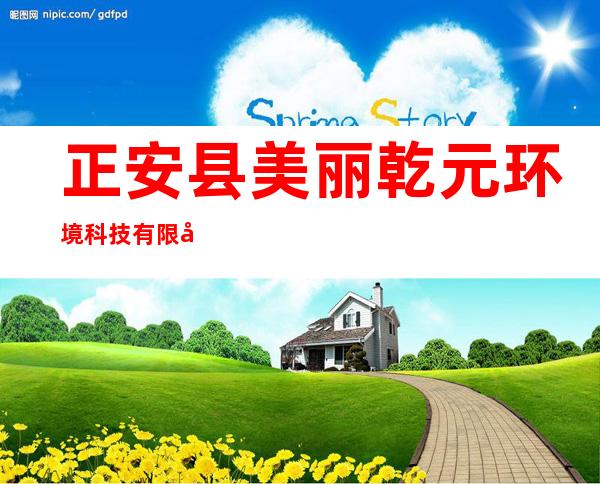 正安县美丽乾元环境科技有限公司