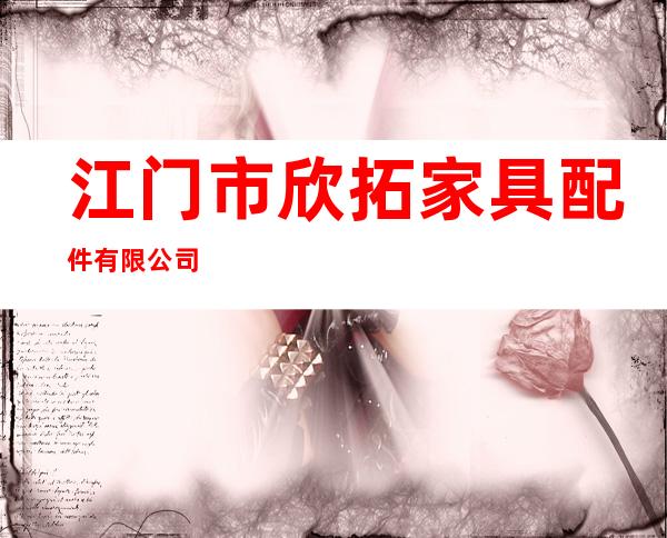 江门市欣拓家具配件有限公司