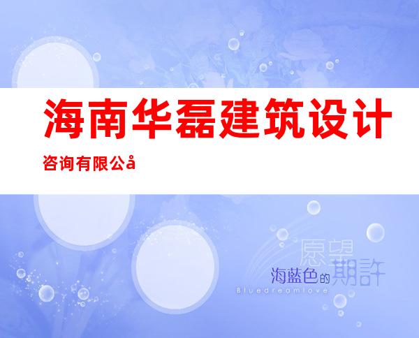 海南华磊建筑设计咨询有限公司琼海分公司