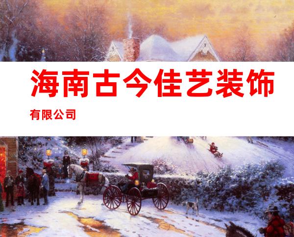 海南古今佳艺装饰有限公司