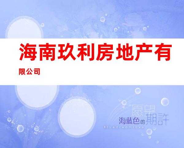 海南玖利房地产有限公司