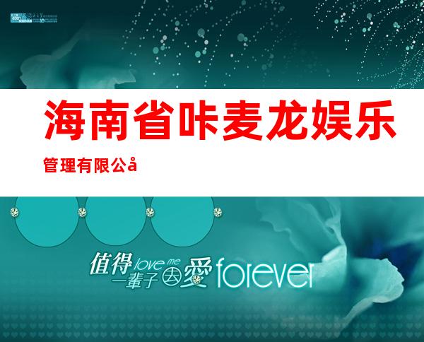 海南省咔麦龙娱乐管理有限公司