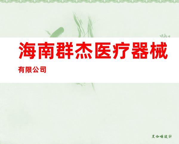 海南群杰医疗器械有限公司