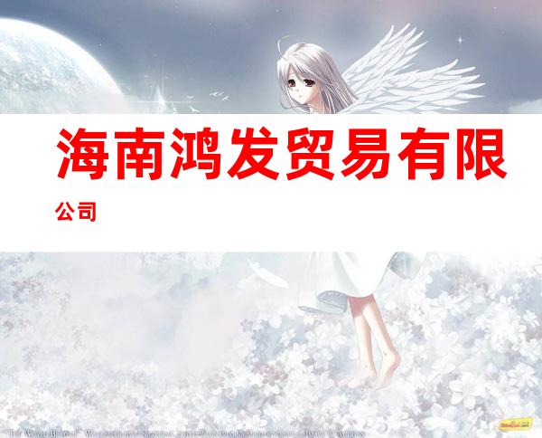 海南鸿发贸易有限公司