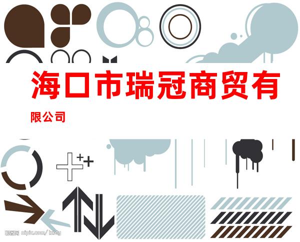 海口市瑞冠商贸有限公司