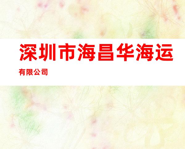 深圳市海昌华海运有限公司