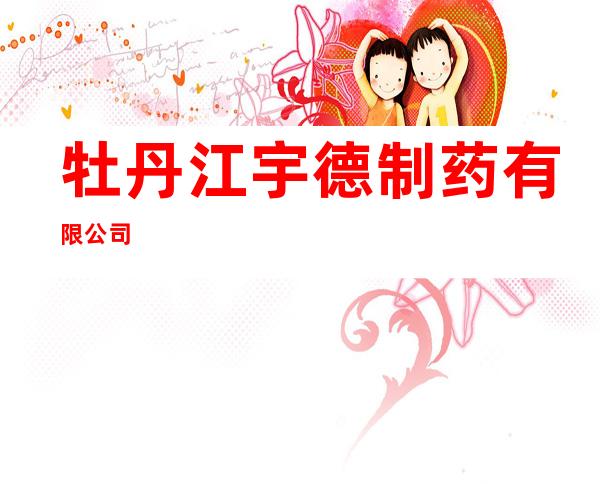 牡丹江宇德制药有限公司