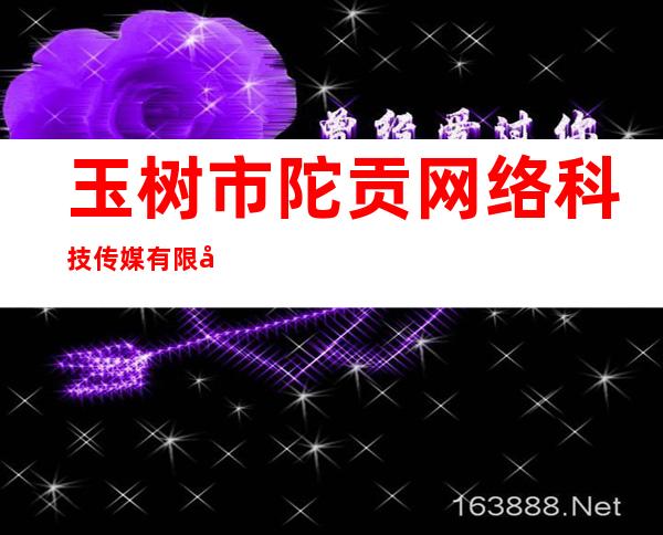 玉树市陀贡网络科技传媒有限公司